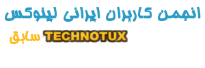 انجمن کاربران لینوکس ایران - تکنوتاکس سابق